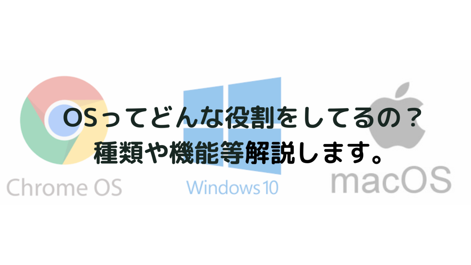 OSの種類や特徴って？また自分のパソコンのOSの調べ方をわかりやすく解説！ » PC WRAPブログ