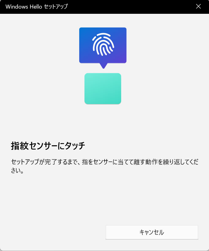 指紋セットアップ