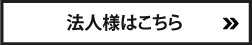 法人様はこちら