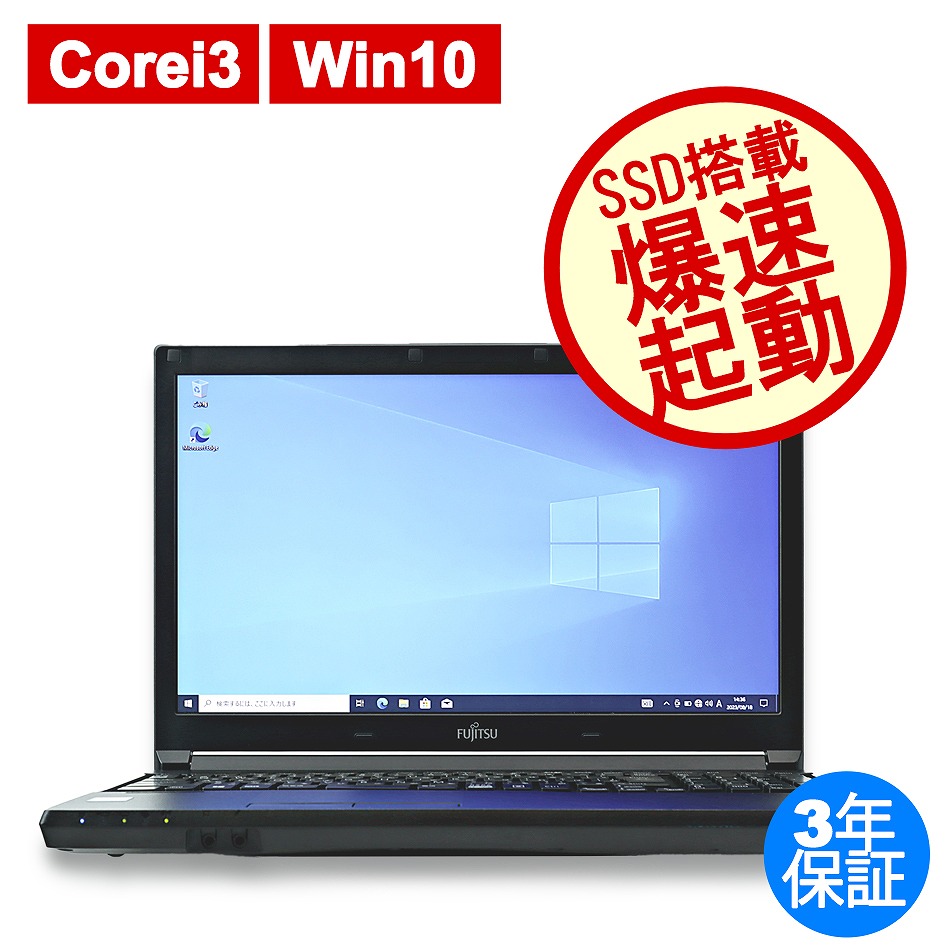 ノートパソコン 本体 Windows10 富士通 i3 オフィス付き SSD搭載