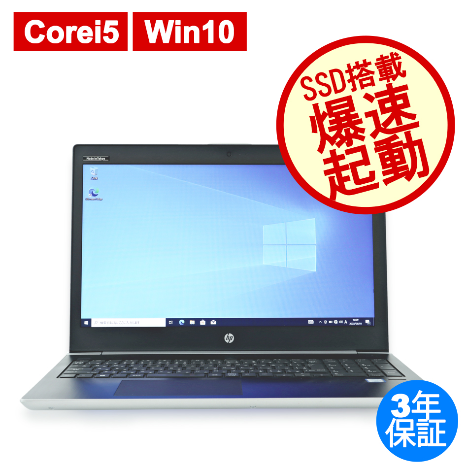 HP PROBOOK 450 G5 中古ノートパソコン：中古パソコン 中古PC販売20年