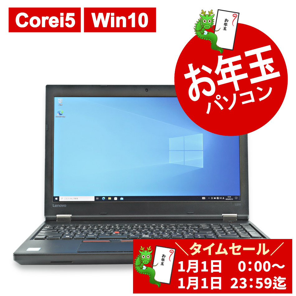 LENOVO 【2024お年玉パソコン】THINKPAD L570 [新品SSD] 中古ノート