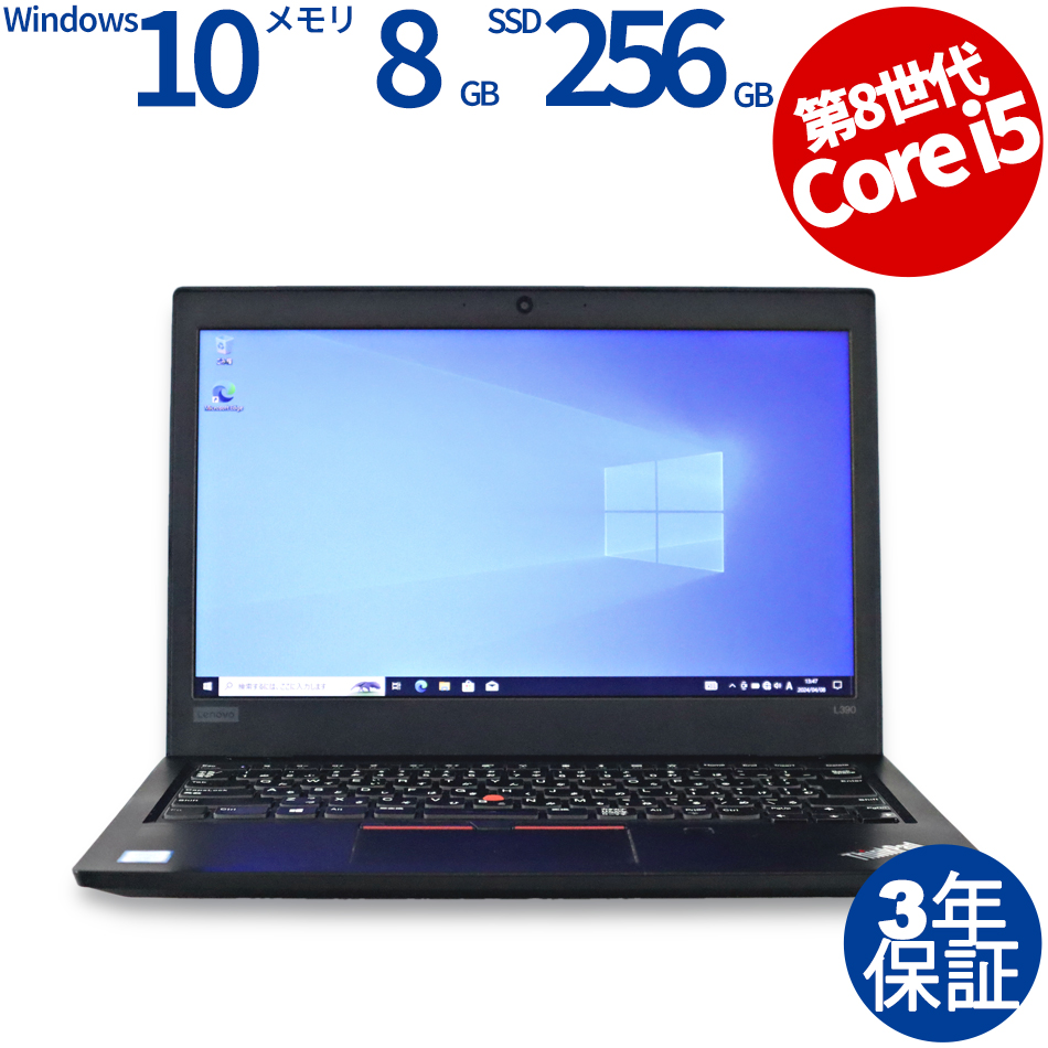 ノートパソコン Lenovo ThinkPad L390 Core i5 8265U  1.6GHz/8GB/256GB(SSD)/13.3W/FWXGA(1366x768)/Win10