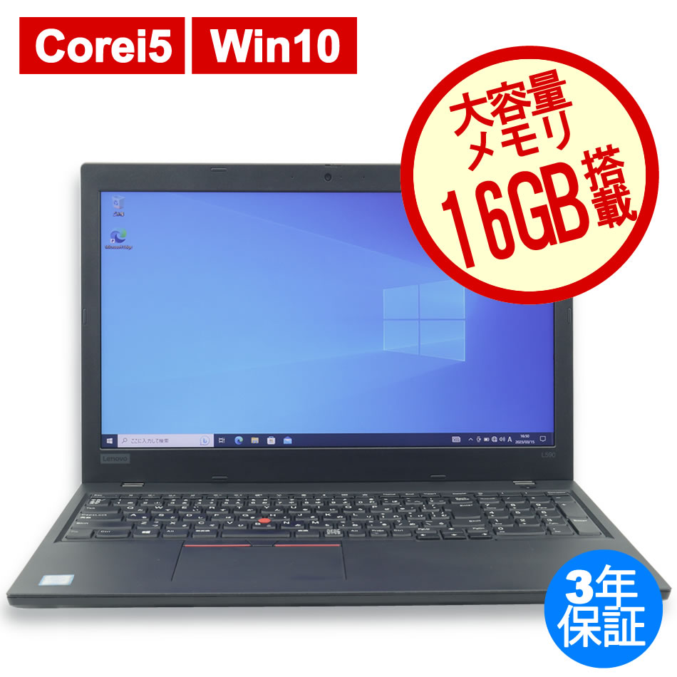 最大98％オフ！最大98％オフ！15.6型 レノボ L590 I7-8565U 1.8 8GB