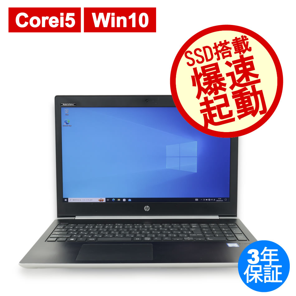 HP [Microsoft Office H&B 2021付属]PROBOOK 450 G5 [新品SSD] 中古