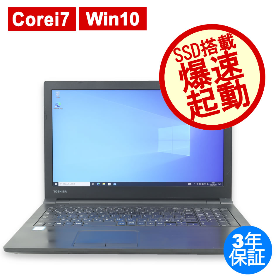 ノートパソコン 本体 B65 core i7 SSD 東芝 dynabook - daterightstuff.com