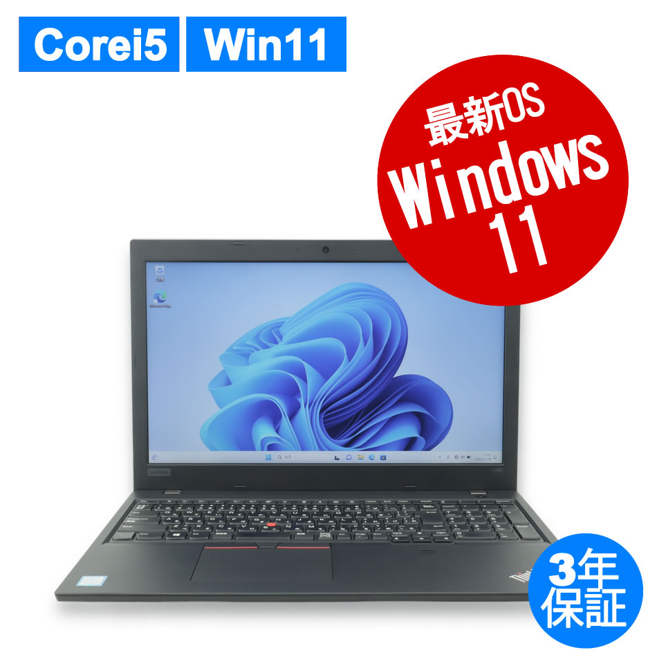 LENOVO THINKPAD L580 [新品SSD] 中古ノートパソコン：中古パソコン