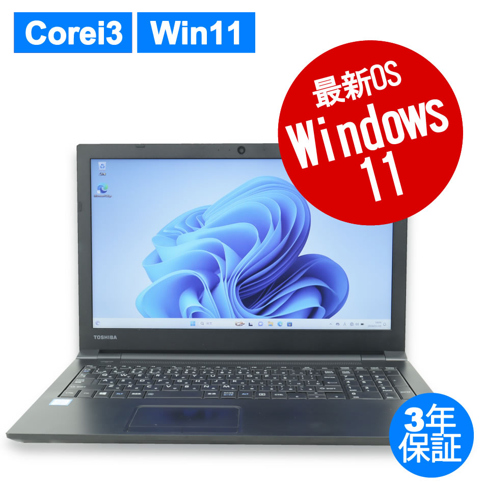 東芝 [Microsoft Office Personal 2019付属]DYNABOOK B55/M 中古ノート