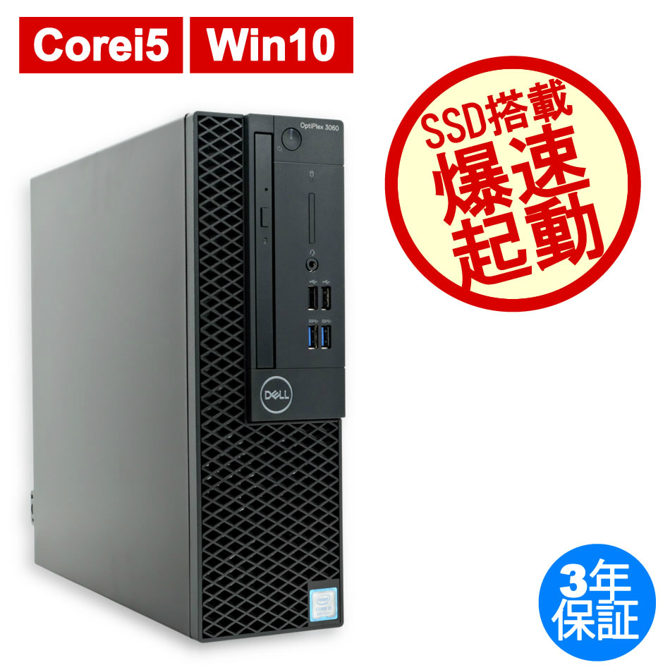 DELL OPTIPLEX 3060 中古デスクトップパソコン：中古パソコン 中古PC