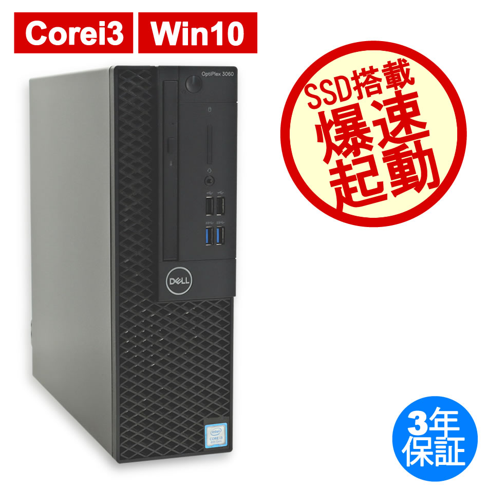 DELL OPTIPLEX 3060 [新品SSD] 中古デスクトップパソコン：中古