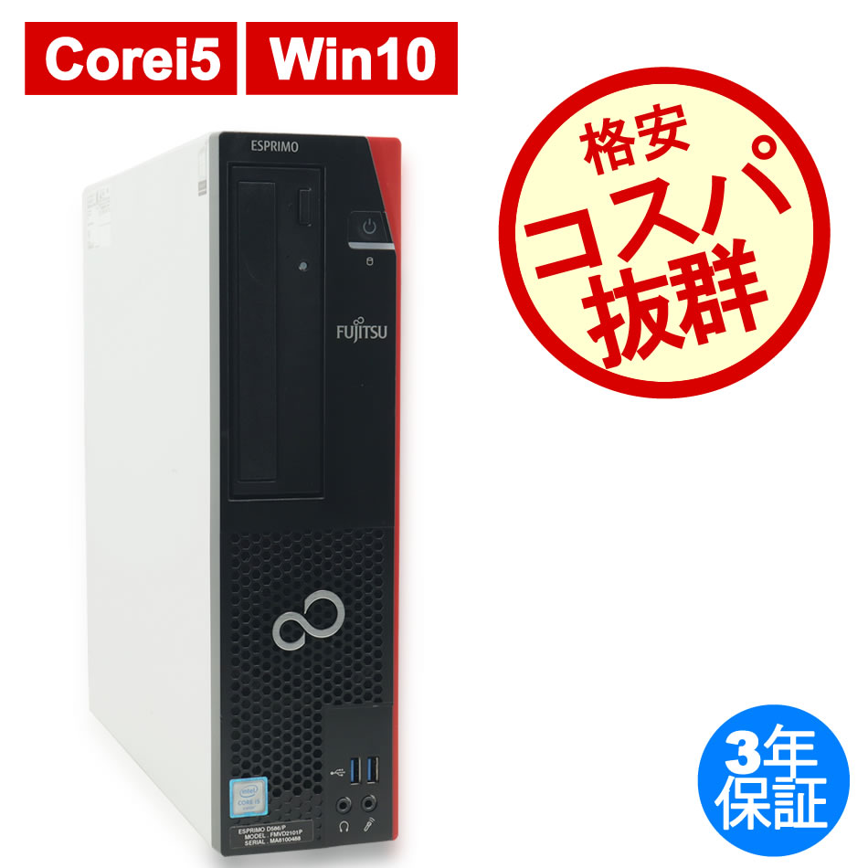 年末のプロモーション大特価！ 富士通 ESPRIMO D556 P Celeron G3900