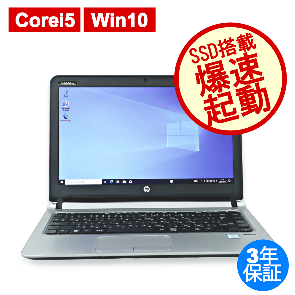 HP [8GB増設済]PROBOOK 430 G3 中古ノートパソコン：中古パソコン 中古