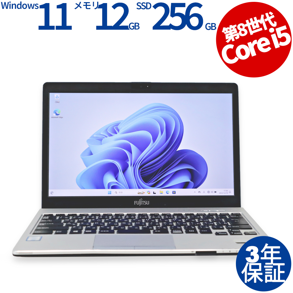 富士通 [Microsoft Office H&B 2021付属]LIFEBOOK S938/B 中古ノート