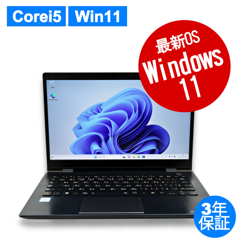 中古ノートパソコン 東芝 dynabook G83｜Windows11 メモリ8GB SSD256GB ...