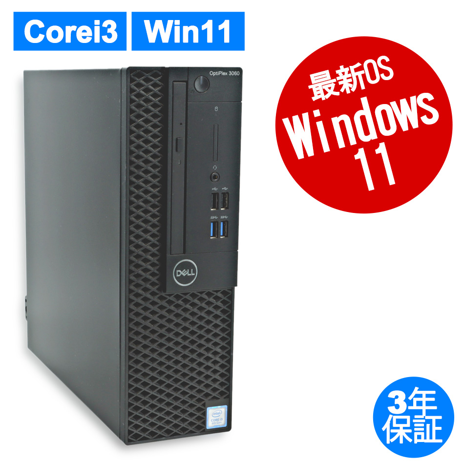 DELL OPTIPLEX 3060 中古デスクトップパソコン：中古パソコン 中古PC