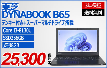 東芝 DYNABOOK B65