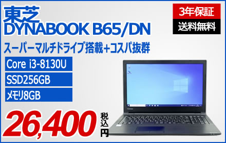 東芝 DYNABOOK B65/DN [新品SSD] PB6DNYB11R7GD1