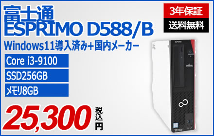 富士通 ESPRIMO D588/B FMVD43002