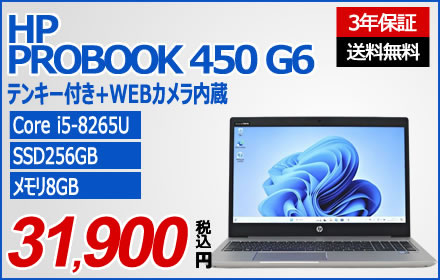 HP PROBOOK 450 G6 [新品SSD]