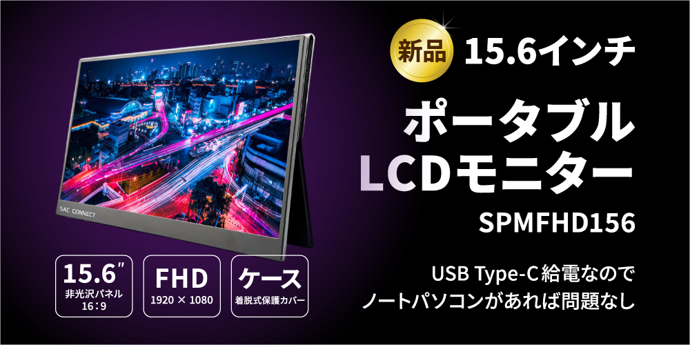 ポータブルLCDモニター