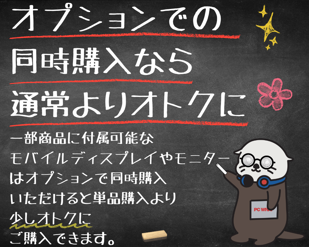 オプションで同時購入なら通常よりお得に"