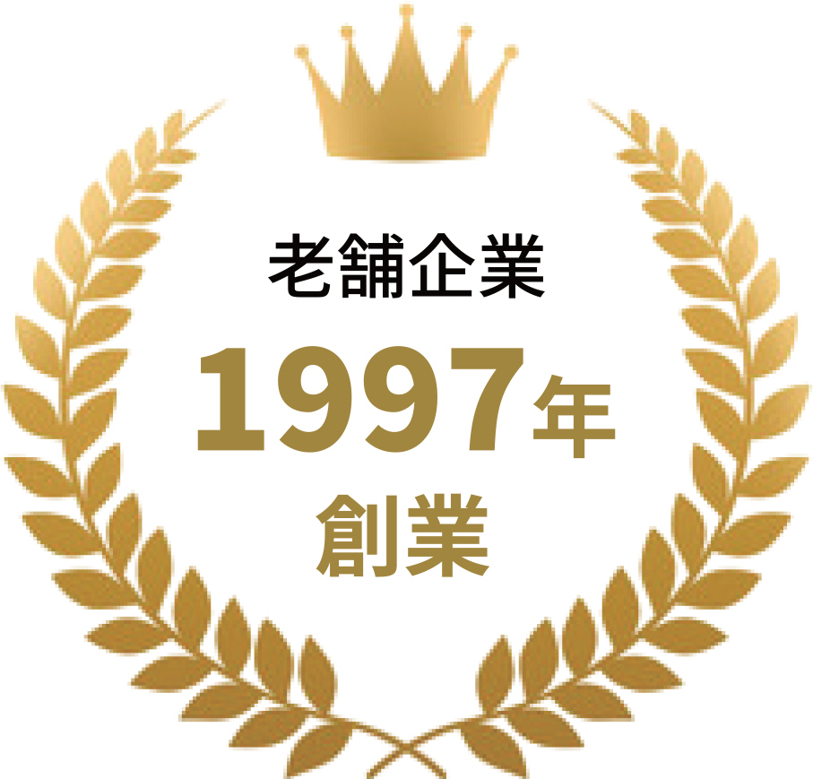 1997年創業老舗企業